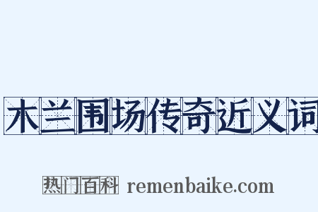 木兰围场传奇近义词是什么意思的图片